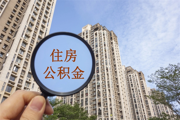 厦门提取公积金每月多少-赣州公积金代办服务