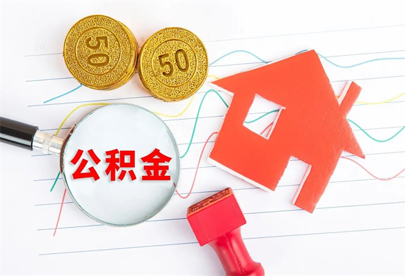 厦门提取公积金每月多少-赣州公积金代办服务
