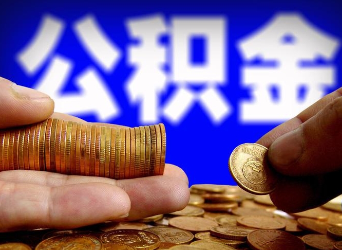 公积金是一定要交的吗-赣州公积金代办平台